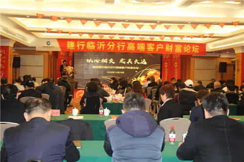 以心相交 成其久远 建行临沂分行高端客户财富论坛成功举办