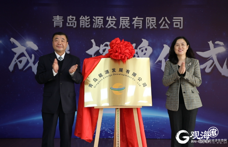 青岛能源发展有限公司揭牌成立，打造大能源格局！