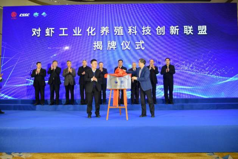 构建发展格新局，中国对虾工业化养殖科技创新联盟在青岛成立