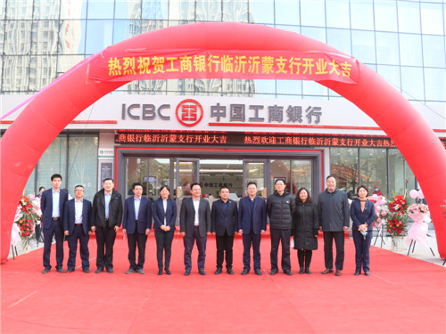 数九有暖阳 今日开业好——工行临沂沂蒙支行正式重装开业