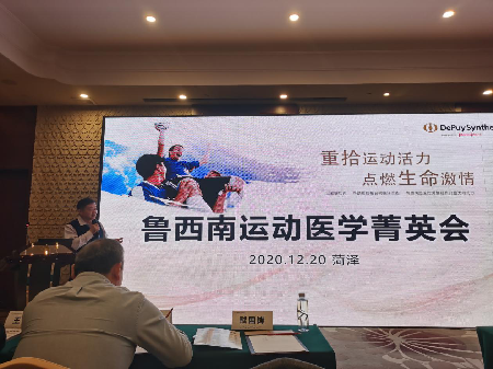 菏泽市医学会骨科专业委员会运动医学学组成立暨鲁西南运动医学菁英会学术会议召开