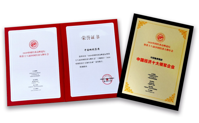 地利集团荣获“中国经济十大领军企业”奖