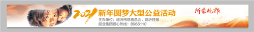 【新年圆梦】圆梦2021：临沂再出发！