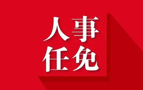 安徽省人大常委会通过多项人事任免
