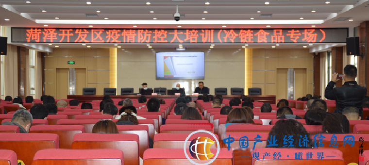 菏泽市开发区召开冷链食品疫情防控培训会