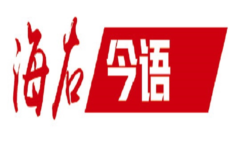 海右今语丨紧紧扭住扩大内需战略基点