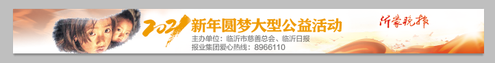 【新年圆梦】孩子小小心愿牵人心：临沂市民争当“圆梦人”