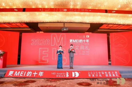 匠心闪耀 2020中国制造之美颁奖典礼圆满举行