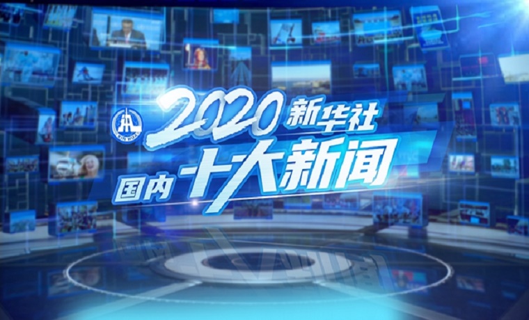 新华社评出2020年国内十大新闻