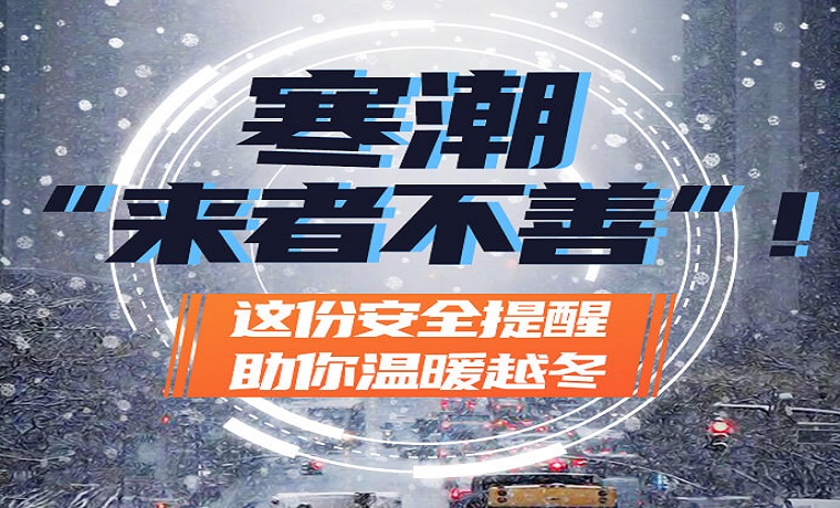 微海报丨寒潮“来者不善”！这份安全提醒助你温暖越冬