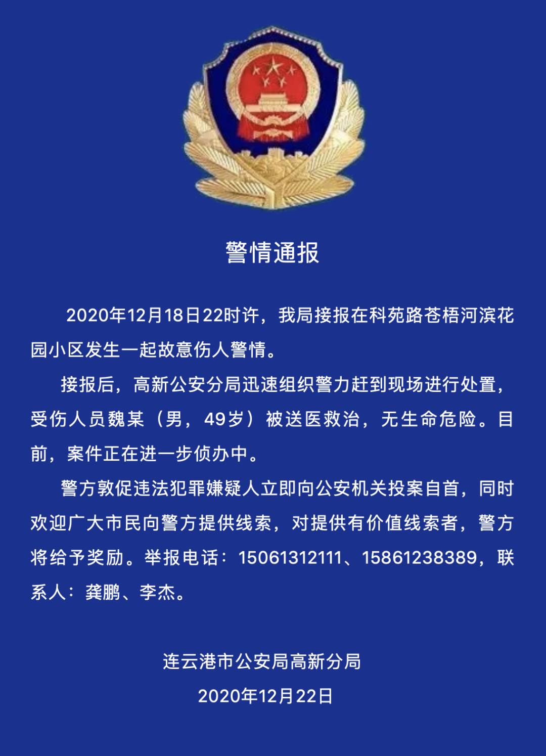 连云港一官员遇袭受重伤,警方通报:嫌犯认错人