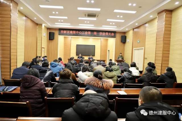 德州市新区建服中心工会第一届一次会员大会成功召开