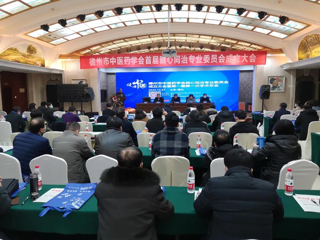 德州市中医院成功举办中医药学会脑心同治专业委员会成立大会