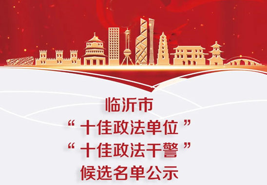 临沂“十佳政法”候选名单，请您过目！