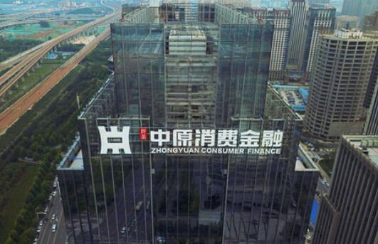 中原消费金融成立四周年：守初心担使命  做有温度的金融