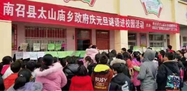 河南南召太山庙乡开展庆元旦谜语进校园活动