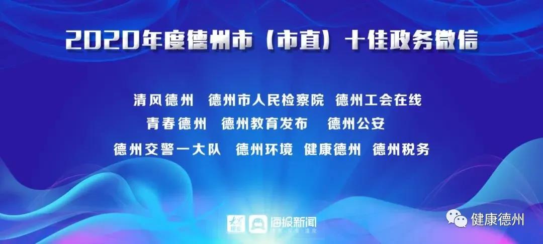 “健康德州”公众号荣获德州市（市直）“十佳政务微信”称号