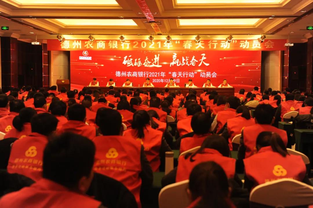 德州农商银行召开2021年“春天行动”动员会议