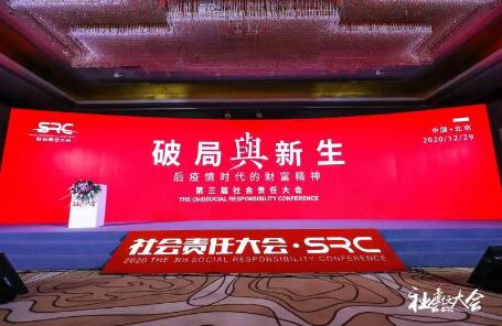 2020（第三届）社会责任大会在京落幕