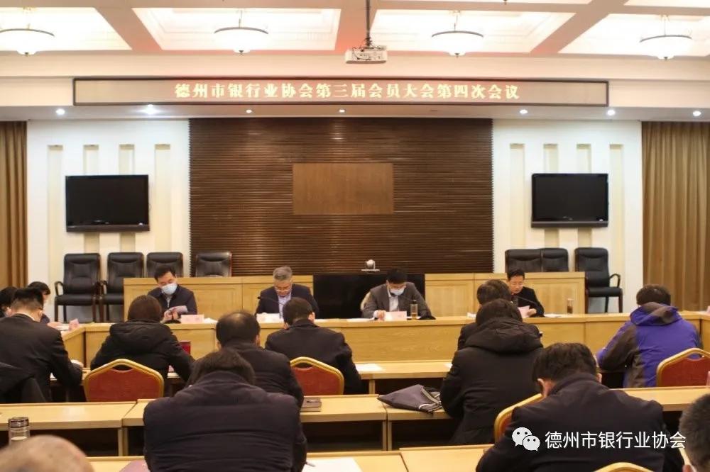 德州市银行业协会召开第三届会员大会第四次会议