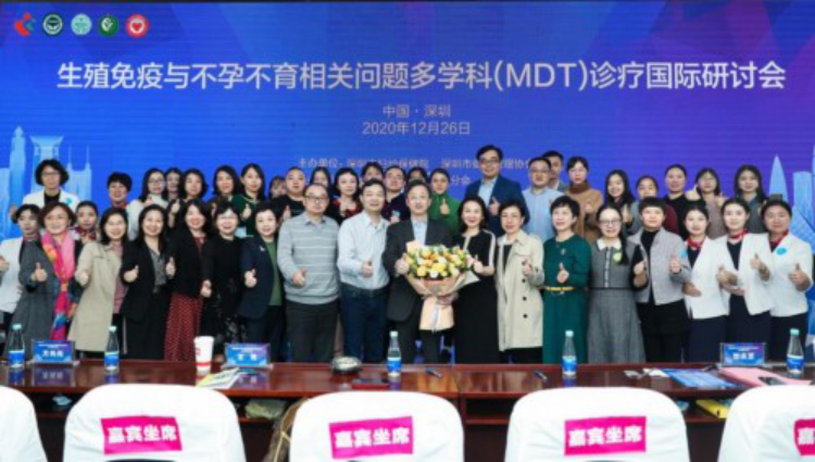生殖免疫与不孕不育相关问题多学科（MDT）诊疗国际研讨会成功举办