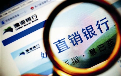 持牌优势渐显 独立直销银行沉寂4年再“冒泡”