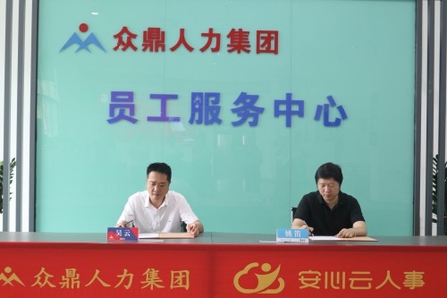 众鼎人力集团与安心云人事达成战略合作