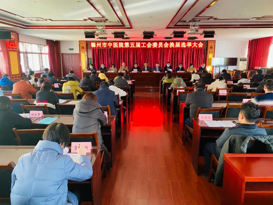 德州市中医院成功召开第五届工会委员会换届选举大会