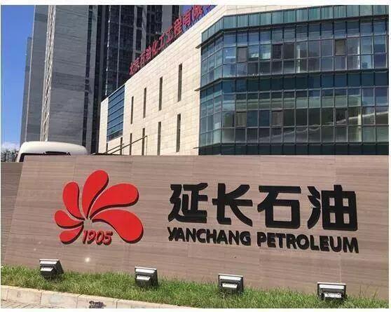 陕西延长石油多名一把手被查 严惩靠油吃油利益输送