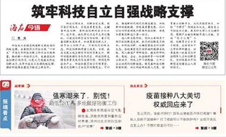 海右今语｜筑牢科技自立自强战略支撑