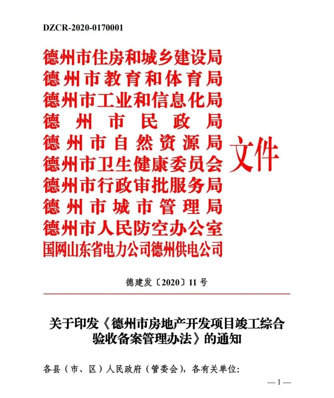 重磅！《德州市房地产开发项目竣工综合验收备案管理办法》出台