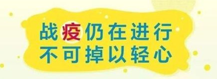 新冠疫情防控科普宣传信息
