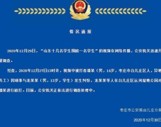 山东枣庄16岁男生与13岁学生发生纠纷，被10人围殴，警方介入调查