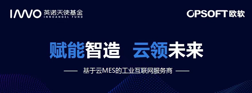 欧软完成Pre-A轮千万级人民币融资，英诺天使基金投资 