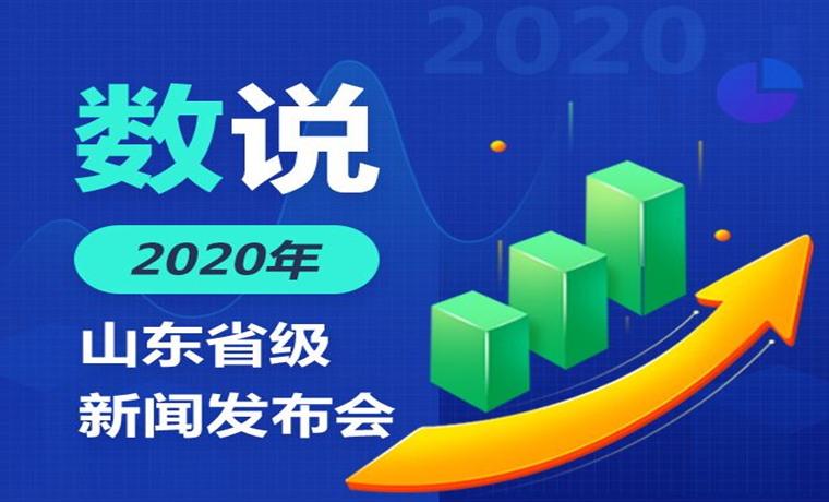 数说2020年山东省级新闻发布会