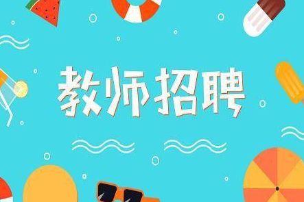 安徽省教育厅印发通知 进一步完善中小学教师招聘制度