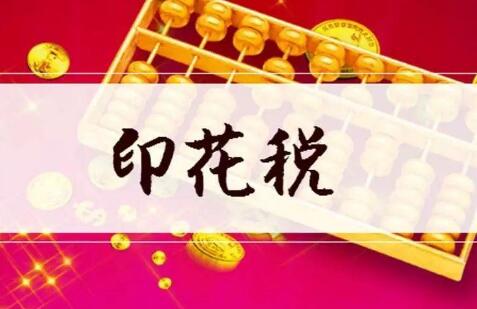 证券市场交投活跃 前10个月证券交易印花税同比增43.2%