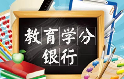安徽省终身教育学分银行正式运行