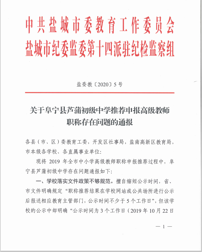 盐城一中学被通报：教师职称申报材料弄虚作假
