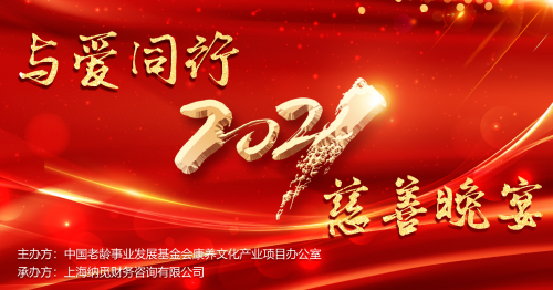 2021年与爱同行慈善晚宴在沪举行