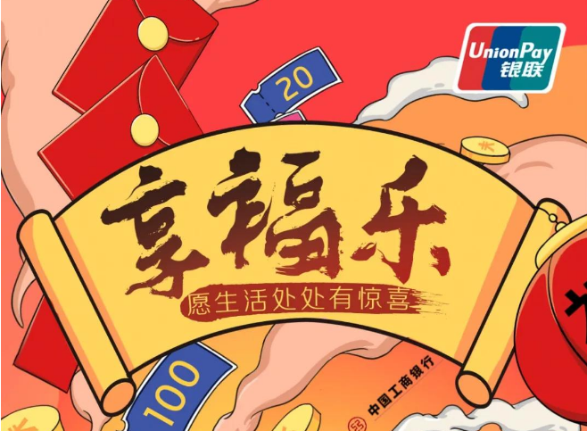 缤纷新年丨银联送你一份50万商户的新年优惠清单