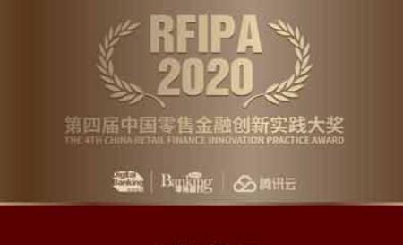 2020“第四届中国零售金融创新实践大奖”获奖榜单公布