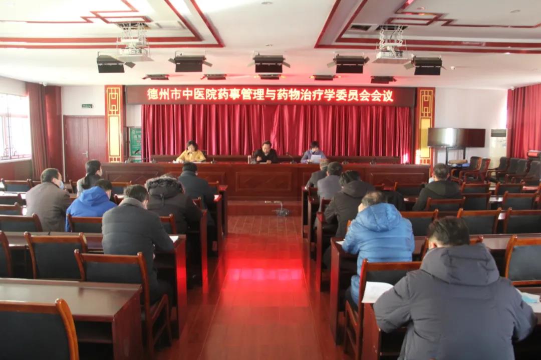 德州市中医院召开药事管理与药物治疗学委员会 2020年度工作会议