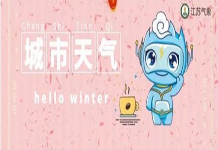 江苏气温缓慢上升 3天后又要降温至个位数