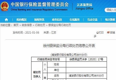 资金管控不严被挪用，浦发银行徐州分行等被罚