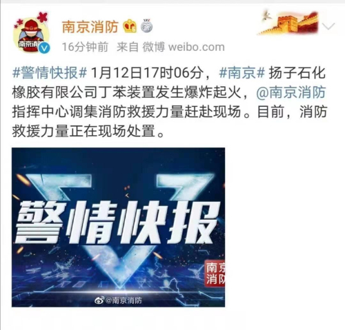 南京消防：南京扬子石化橡胶有限公司丁苯装置发生爆炸起火