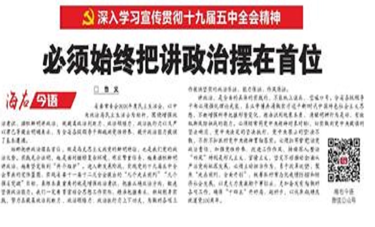 海右今语|必须始终把讲政治摆在首位