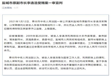 盐城市原副市长李逸浩受贿1508万 一审获刑11年