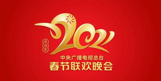 央视2021年春晚语言类节目已审定 令人期待