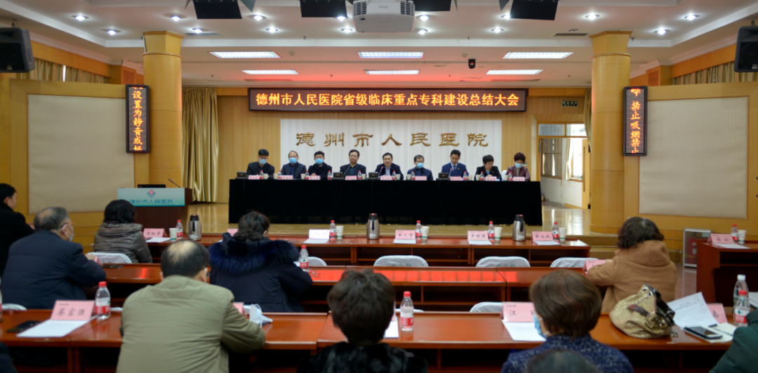 谋新篇促发展—德州市人民医院召开省级临床重点专科建设总结大会